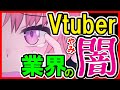Vtuber業界の闇が深すぎて草も生えなかった【~2019】
