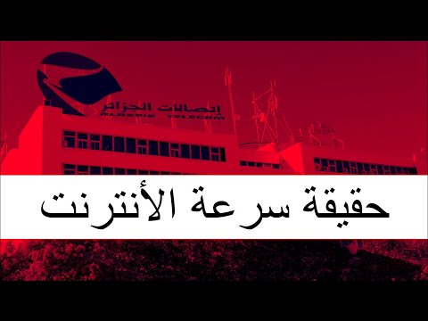 فضيحة إتصالات الجزائر هل يتم النصب علينا