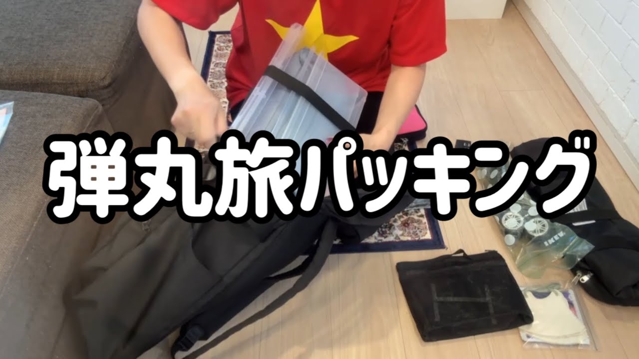 【誰得】弾丸旅行者のパッキング