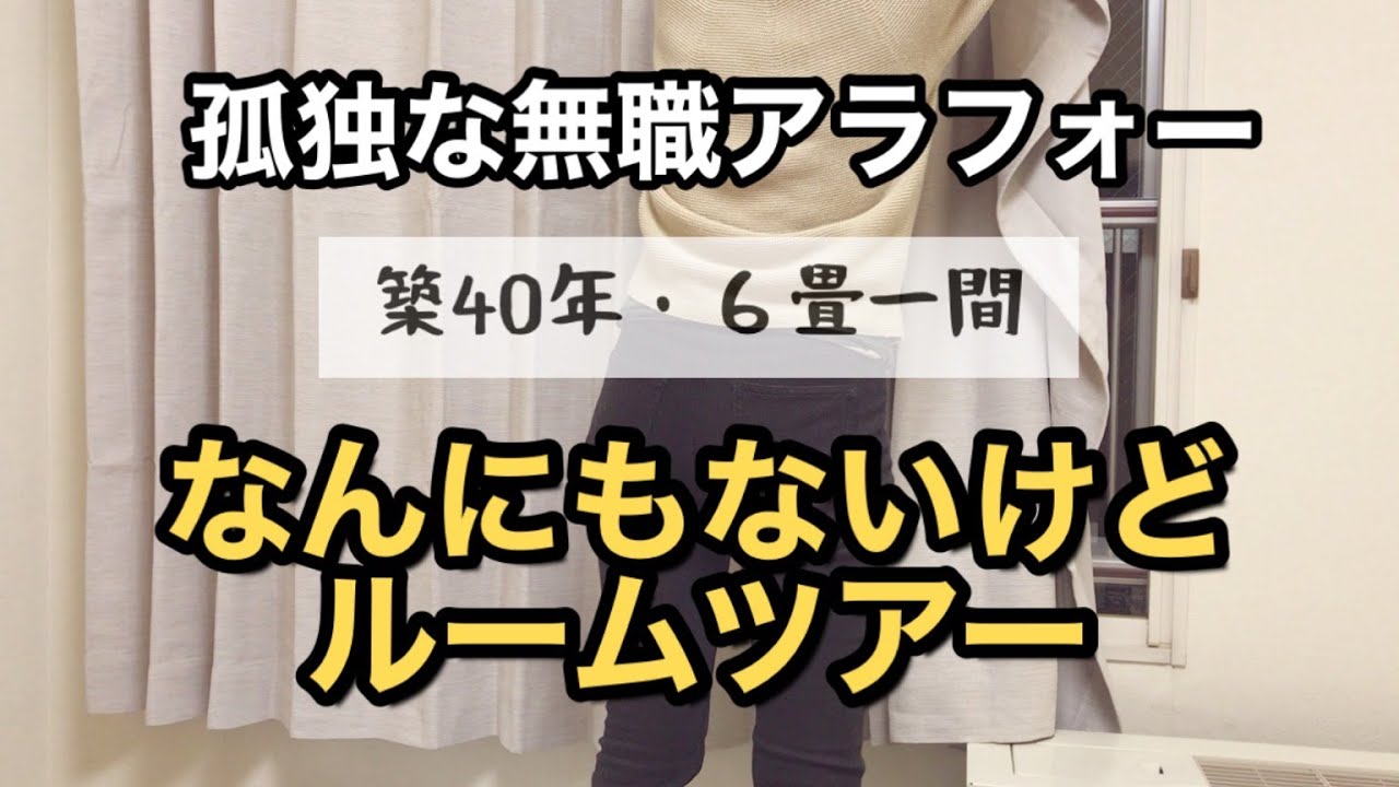 孤独な無職アラフォー】新居の6畳ワンルーム。築40年。風呂、トイレ
