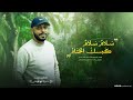 سلام سلام كمسك الختام       ان ش اد    حمزة ابو قينص                    نجومي