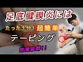 【1分！足底腱膜炎テーピング】誰でも簡単に出来るテーピングで足底腱膜炎を改善！セルフケアにおススメ！【足底筋膜炎】