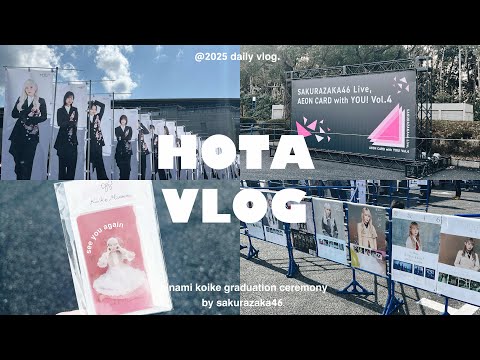 【vlog】最後の一期生🎓✨ / 櫻坂46 「小池美波卒業セレモニー」🕊️🍃 / Buddies感謝祭 / イオンカードライブvol.4🌳🌸