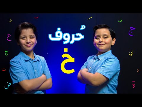 حروف حرف الخاء جاد وإياد مقداد طيور بيبي Toyor Baby