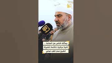 يسألك الناس عن الساعة .. تلاوة عراقية خاشعة لفضيلة الشيخ عمار القره غولي