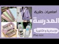أساسيات حقيبة المدرسة للطالبات في المرحلة الإعدادية و الثانوية ماذا يجب أن تأخذيه معك كطالبة أساسيات حقيبة المدرسة للطالبات في المرحلة الإعدادية و الثانوية ماذا يجب أن تأخذيه معك كطالبة