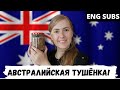 Австралийка готовит тушёнку   Австралийцы в России