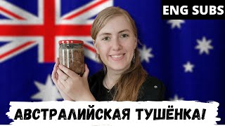 Австралийка готовит тушёнку   Австралийцы в России