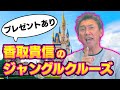 ディズニー講師香取貴信のジャングルクルーズ