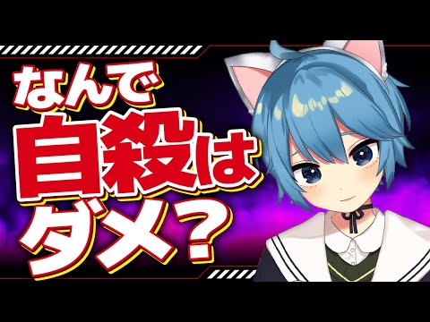 なぜ自殺してはいけないのか？