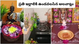 ప్రతి ఇల్లాలికి ఉండవలసిన అలవాట్లు#indiankitchencleaning#cleaningtips