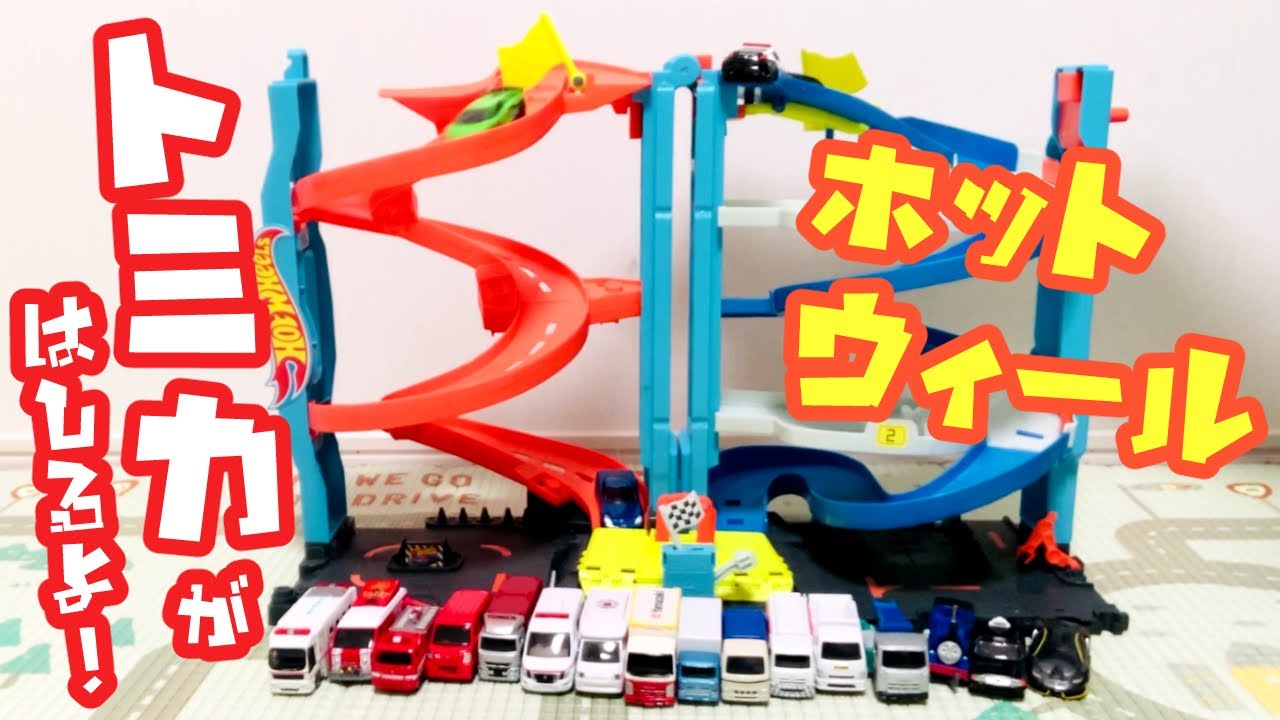 【トミカ ✖ ホットウィール】レールを走る🚑はたらくくるま🚓Tomica Toy Cars – Working Vehicles｜Hot Wheels