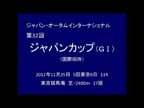 2012年 第32回 ジャパンカップ（GⅠ） ジェンティルドンナ