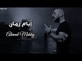 احمد مكي أيام زمان Officil Music Ahmed Mekky 