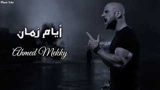 احمد مكي   أيام زمان                                سمعها