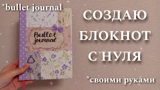 Делаю БЛОКНОТ С НУЛЯ своими руками