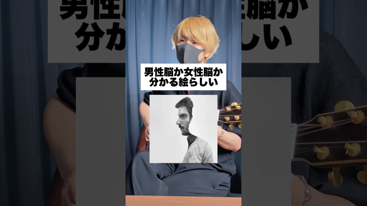 男性脳か女性脳か分かる絵らしい。 #まどくん #心理学 #弾き語り #あるある