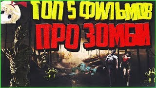 Топ 5 фильмов про зомби Топ 5 фильмов про зомби