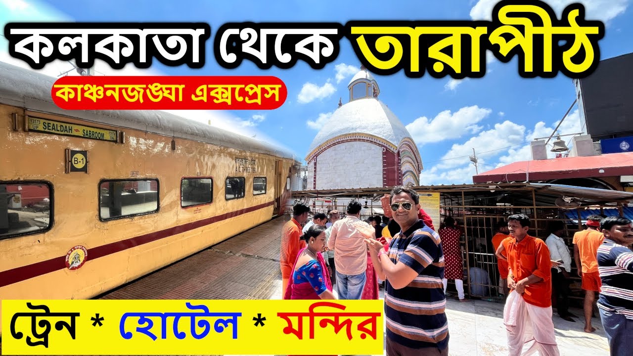 Tarapith Mandir | কলকাতা থেকে তারাপীঠ | Kolkata to Tarapith by Train | Tarapith Hotel