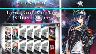 【Arknights | ATO】AT-EX-3 CM Low End + Chen the Holungday