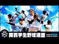 【関西学生野球連盟】第1節4回戦 関西大学×近畿大学【5/13 第一試合フル動画】