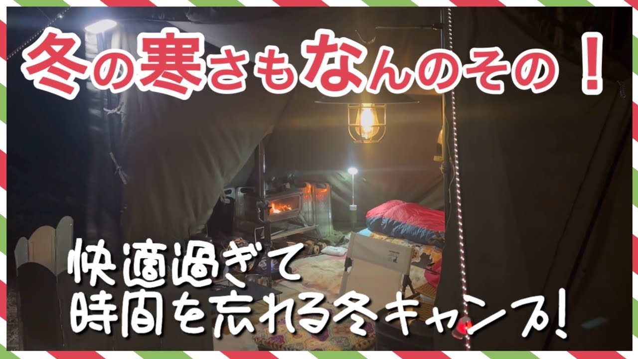 【FUTURE FOX / FOX-BASE】パップテントで過ごす冬キャンプ 〜 おこもりは最高に快適空間なり！