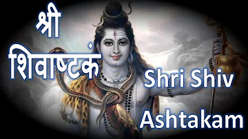 SHIVA ASHTAKAM | श्री शिवाष्टकं |