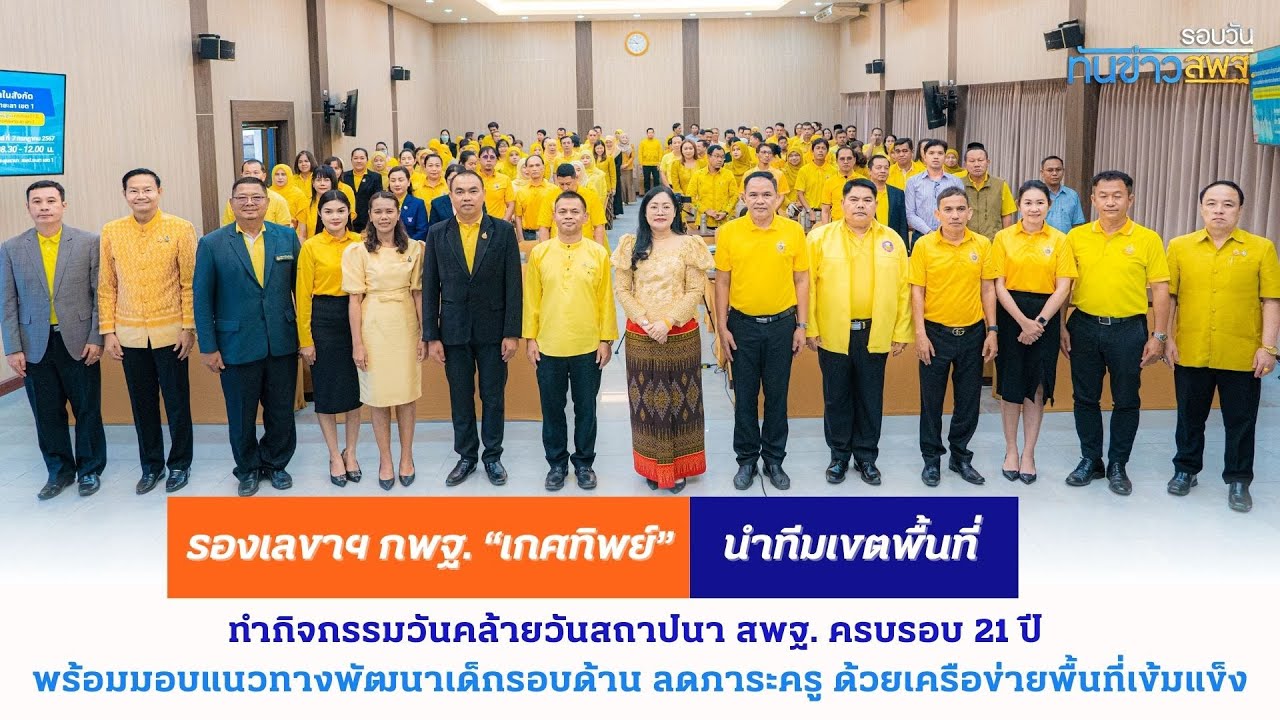 รอบวันทันข่าว สพฐ. วันที่ 8 กรกฎาคม 2567