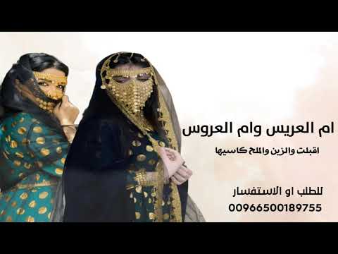 شيلة ام العريس وام العروس شيلة مدح ام العروس وام العريس 2026