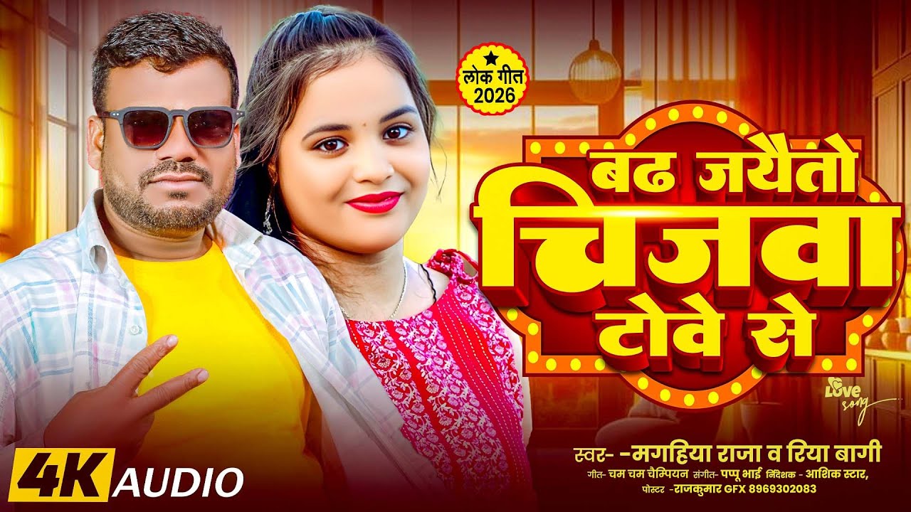 #Magahiya Raja के एक और ब्लास्ट गाना ।। बढ़ जयैतो चिजवा टोवे से ।। #Riya Bagi New Magahj Song 2026