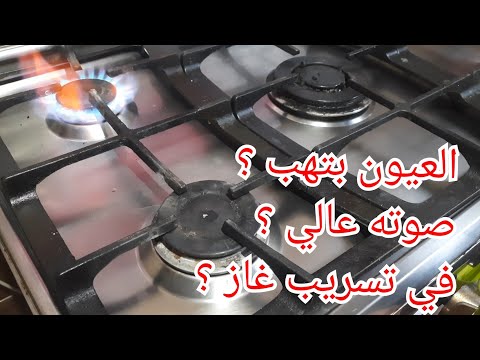 عيون البوتجاز بتهب وفي تسريب والصوت عالي تعالي اقولك الحل وطريقة تغيير المنظم