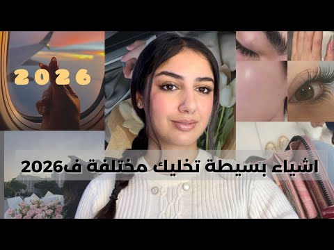فعلي أجمل و أنجح نسخة من نفسك فالعام الجديد التخطيط بذكاء يخلي احلامك واقع