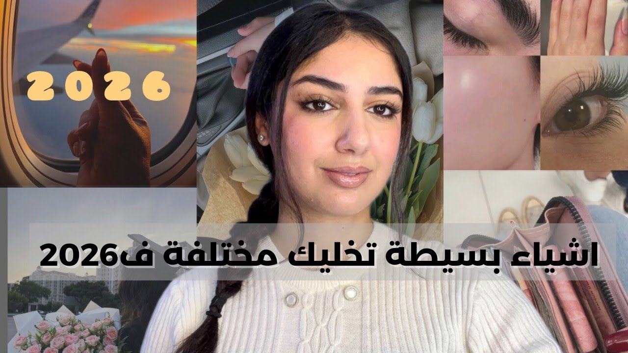 فعلي أجمل و أنجح نسخة من نفسك فالعام الجديد+ التخطيط بذكاء يخلي احلامك واقع 