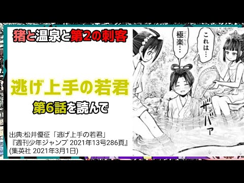 [戦の後で…]逃げ上手の若君 第6話を読んで