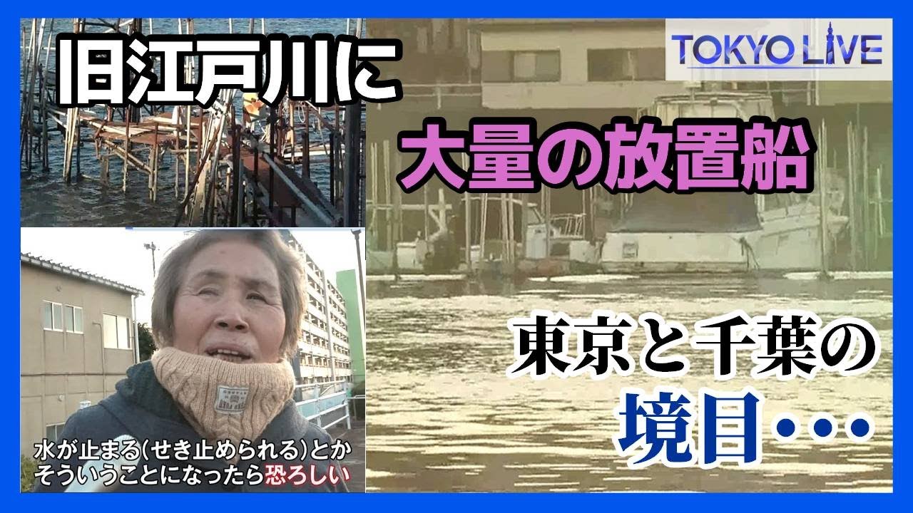Kyu-Edogawa River] A large number of abandoned boats are found on