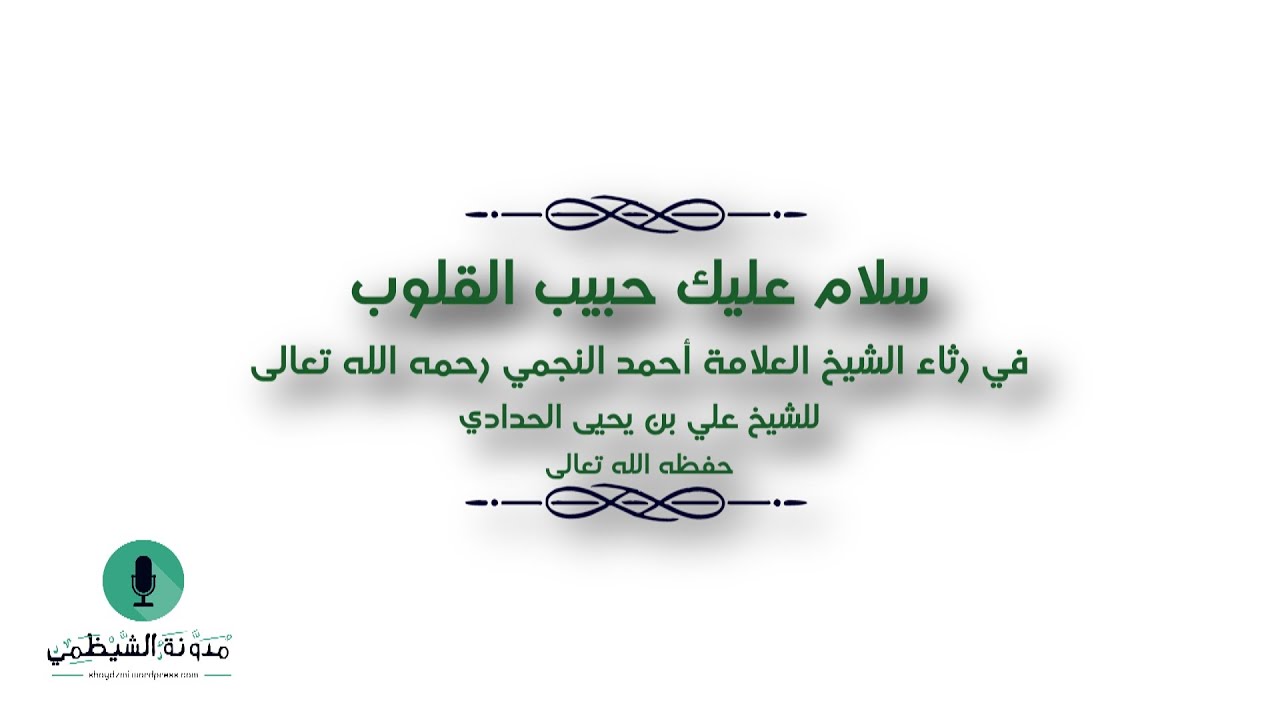 قصيدة صوتية: سلام عليك حبيب القلوب في رثاء الشيخ أحمد النجمي