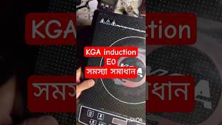 KGA induction cooktop E0 problem #follow #repair #electronic #induction