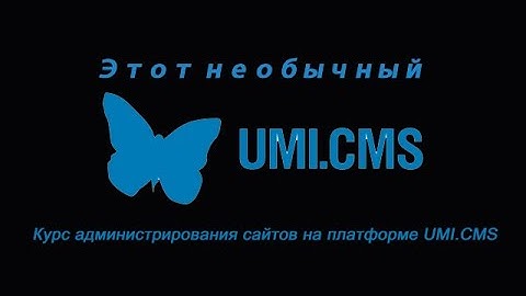 Урок 3. Добавление фотографии, ссылки, таблицы на страничку в UMI.CMS.