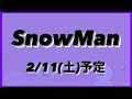 2023年2月11日(土)Snow Man予定【滝沢歌舞伎ZEROFINAL応募期間2023/2/9(木)〜2/13(月)23:59まで】【概要欄を必ずお読みください】