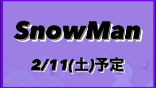 2023年2月11日(土)Snow Man予定【滝沢歌舞伎ZEROFINAL応募期間2023/2/9(木)〜2/13(月)23:59まで】【概要欄を必ずお読みください】