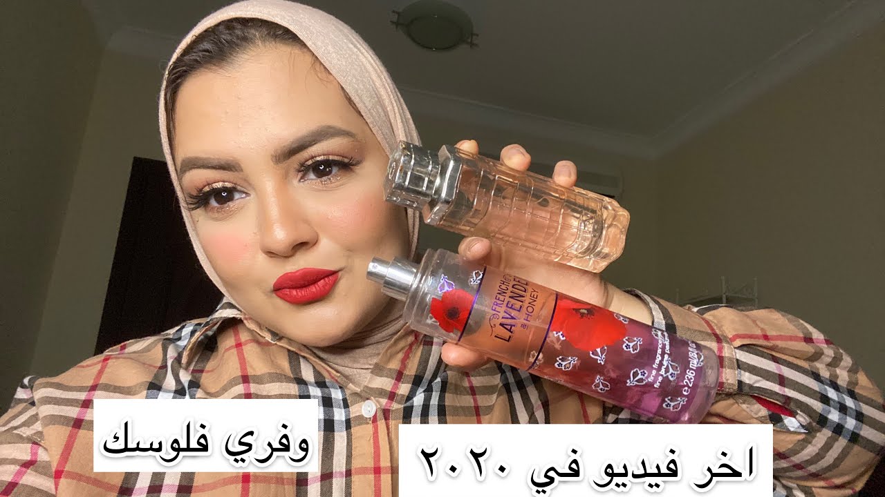 منتاجات خلصتها في البرفنات و البودي سبلاش و عناية بالجسم / هتوفري  فلوسك بعد الفديو دة