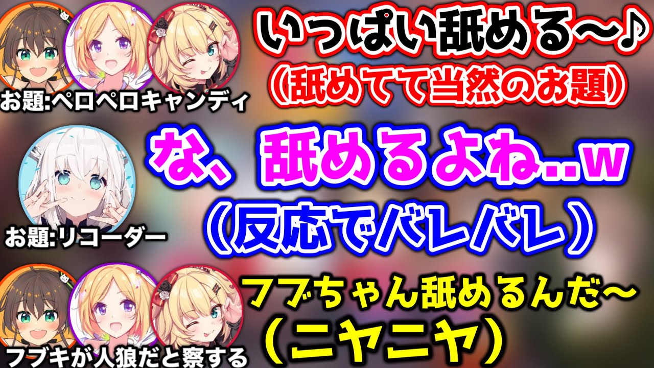 【人狼】リコーダーを舐めるフブキに、ホロメン一同ニヤニヤが止まらないシーンwww【ホロライブ切り抜き/アキロゼ/白上フブキ/赤井はあと/夏色まつり】