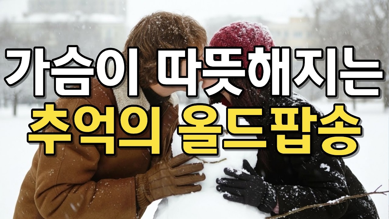 겨울에 듣기 좋은 7080 올드팝 명곡 모음  감성 팝송 플레이리스트