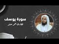 سورة يوسف بصوت القارئ احمد صابر Surat Yusuf 