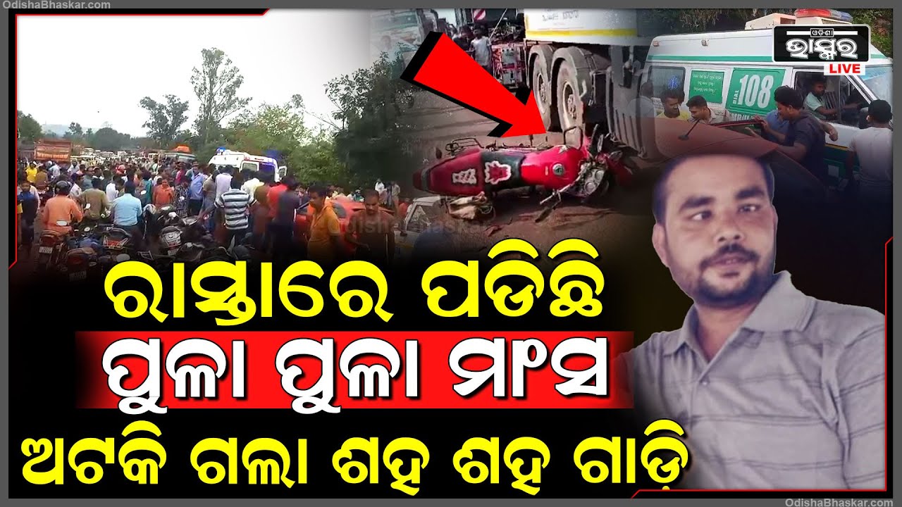 ଖାଇ ସାରି କାମକୁ ଯାଉଥିଲେ ଦୁଇ ସାଙ୍ଗ ହେଲେ ବେଆଇନ ପାର୍କିଙ୍ଗ ପାଇଁ ଘଟିଲା ଅଘଟଣ