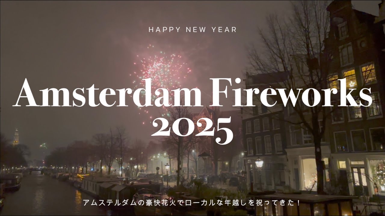 Amsterdam New Year!🇳🇱アムステルダムの豪快花火【年越し】