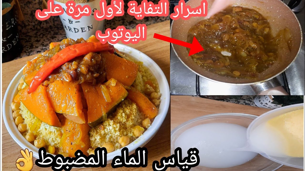 كسكس بالدجاج والتفاية تقاسمت معاكم كل الاسرار.خبرة سنين