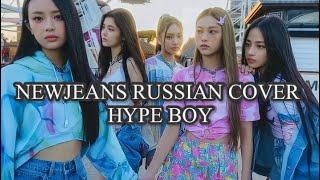 NewJeans “Hype Boy” на русском [RUSSIAN COVER]