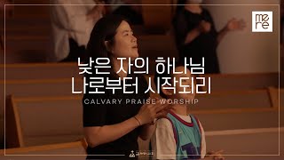 낮은자의 하나님 thumbnail