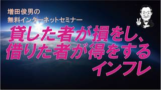 貸した者が損をし、借りた者が得をするインフレ（2026.5.14）増田俊男の無料インターネットセミナー